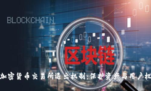全面解析加密货币交易所退出机制:保护资产与用户权益的关键