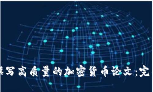 标题
如何撰写高质量的加密货币论文:完整指南