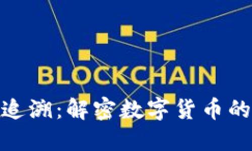 加密货币的流通追溯：解密数字货币的透明性与安全性