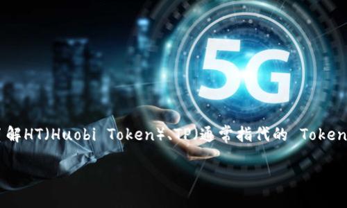 在此,我将提供一个关于“HT转TP钱包是ERT吗?”的内容大纲和相关信息。这将对您了解HT(Huobi Token)、TP(通常指代的 TokenPocket 钱包)和 ERT(如果您指的是相关的其他资产或代币)之间的关系有所帮助。
HT转TP钱包是ERT吗?了解你的数字资产转移