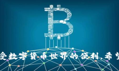 关于“TP钱包”的“能量”和“宽带”概念，相信很多用户在使用这种数字货币钱包时，都会有一些疑问。下面我将为你详细解释这两个概念。

### TP钱包是什么？

TP钱包是一个多链数字资产钱包，支持多种区块链资源的管理和交易。用户可以通过TP钱包进行数字资产的存储、转账、交易等操作。同时，TP钱包也支持多种去中心化应用（DApp），便利用户进行各种区块链体验。

### 能量（Energy）

在TP钱包的使用中，能量主要是指用户在特定区块链网络上进行交易或使用某些功能所需的额外资源。以EOS和TRON这类公链为例，用户在进行交易时需要消耗“能量”。

#### 1. 能量的作用

- **交易费用**：能量用于支付交易和智能合约调用的费用。当用户发送交易或者与DApp互动时，系统需要消耗一定的能量以维持网络运行。
- **资源保障**：高效的网络需要足够的能量支持，以确保交易的及时处理。

#### 2. 能量的获取

- **持有代币**：在某些公链上，持有特定代币可以获得一定的能量。
- **质押**：用户可以通过质押资产获得更多的能量，用于未来的交易。

### 宽带（Bandwidth）

宽带则是另一个重要的概念，通俗来说，就是指用户在区块链上进行操作的带宽限制。不同于能量，宽带通常是指用户在链上能进行的操作次数或流量。

#### 1. 宽带的作用

- **交易限制**：宽带规定了用户在一定时间内可以执行的交易数量，以确保网络的健康运行。
- **资源调配**：通过限制宽带，网络可以调更好地调配资源，防止某一个用户占用过多资源。

#### 2. 宽带的获取

- **持有代币**：与能量类似，用户在某些情况下持有代币可以获得额外的宽带。
- **进行交易**：每笔交易可以消耗一定数量的宽带，而用户可以通过活跃交易来积累新的宽带。

### 小结

在TP钱包中，能量和宽带是两个至关重要的概念，理解这两个概念能够帮助用户更加有效地使用数字钱包，享受数字货币世界的便利。希望上述解释能够帮助你更好地理解TP钱包中的“能量”和“宽带”这两个术语。如果还有任何疑问，欢迎继续提问！