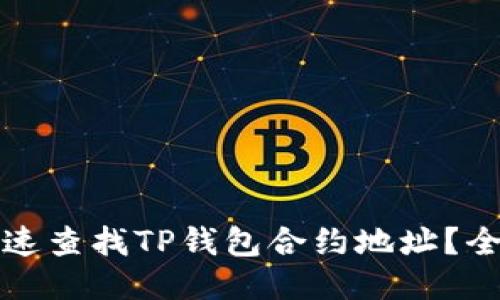 如何快速查找TP钱包合约地址？全面指南