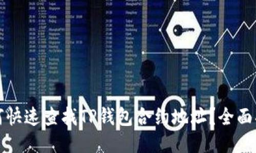 如何快速查找TP钱包合约地址？全面指南