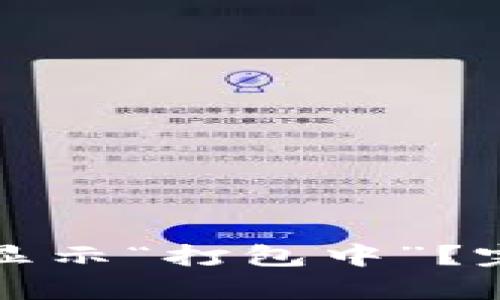 TP钱包提币为什么显示“打包中”？完整解析与解决方案