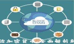 美国出手整治加密货币：全面解析新规