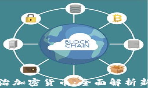
美国出手整治加密货币：全面解析新规及其影响