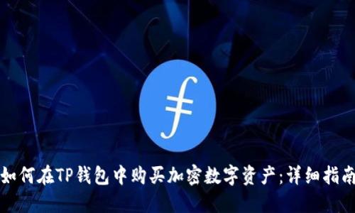 如何在TP钱包中购买加密数字资产：详细指南