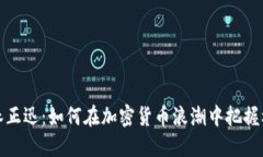 柏林正迅：如何在加密货币浪潮中把握