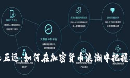 柏林正迅：如何在加密货币浪潮中把握机遇