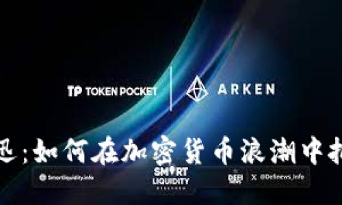 柏林正迅：如何在加密货币浪潮中把握机遇