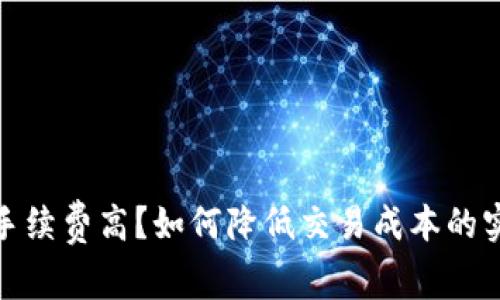 TP钱包手续费高？如何降低交易成本的实用攻略