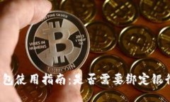 TP钱包使用指南：是否需要绑定银行卡？