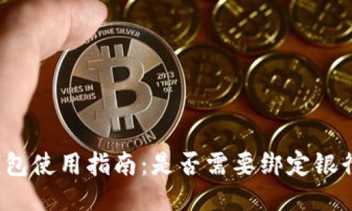 TP钱包使用指南：是否需要绑定银行卡？