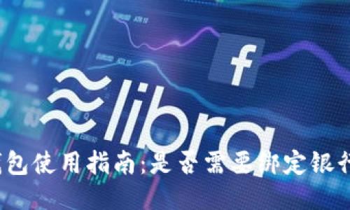 TP钱包使用指南：是否需要绑定银行卡？