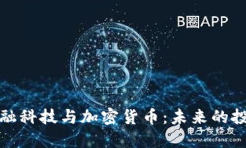 纽约金融科技与加密货币：未来的投资之路