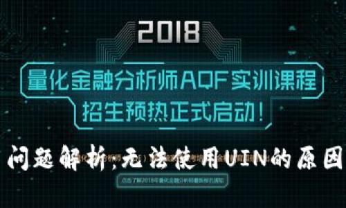 TP钱包使用问题解析：无法使用UIN的原因与解决方法