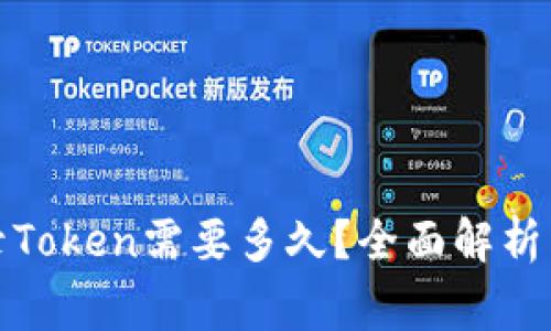 TP钱包收录Token需要多久？全面解析与注意事项