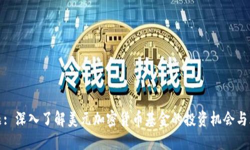 标题: 深入了解美元加密货币基金的投资机会与风险