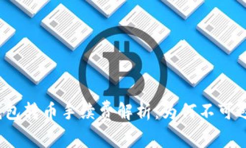TP钱包转币手续费解析：为何不可避免？