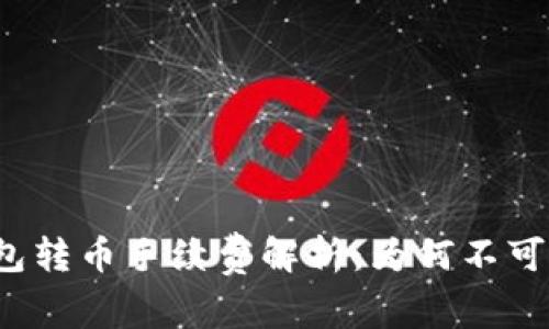 TP钱包转币手续费解析：为何不可避免？