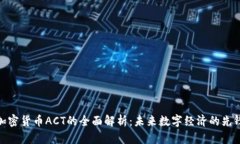 加密货币ACT的全面解析：未来数字经济的先锋