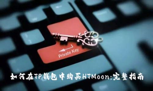 如何在TP钱包中购买HTMoon：完整指南