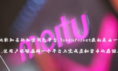 在中国的数字支付和虚拟货币领域，TP钱包（通常