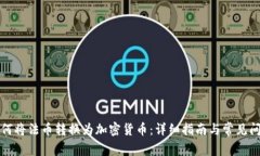 如何将法币转换为加密货币：详细指南