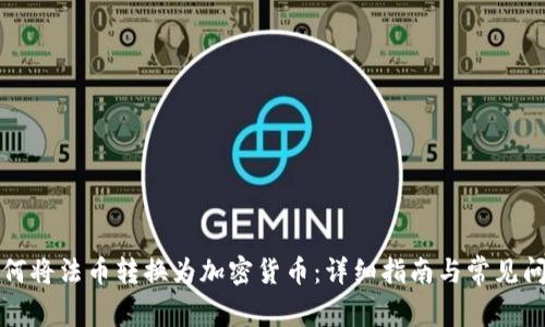 如何将法币转换为加密货币：详细指南与常见问题