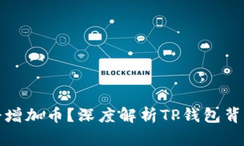 TP钱包为什么会增加币？深度解析TP钱包背后的机制与优势