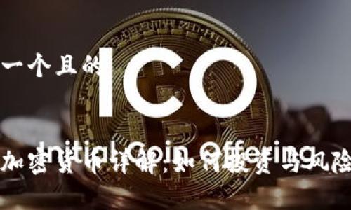 思考一个且的


MDX加密货币详解：如何投资与风险解析