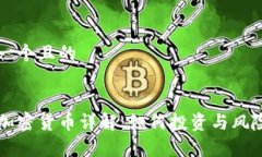 思考一个且的MDX加密货币详解：如何投资与风险