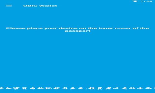 市场加密货币的现状与未来：投资者必看的全面分析