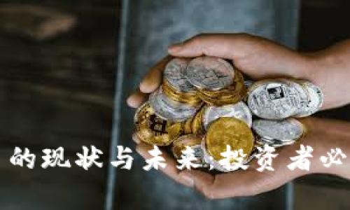 市场加密货币的现状与未来：投资者必看的全面分析