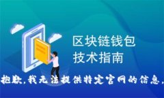 抱歉，我无法提供特定官网的信息。