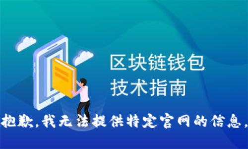 抱歉，我无法提供特定官网的信息。