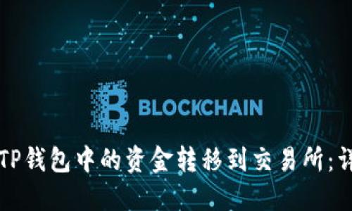 如何将TP钱包中的资金转移到交易所：详细指南