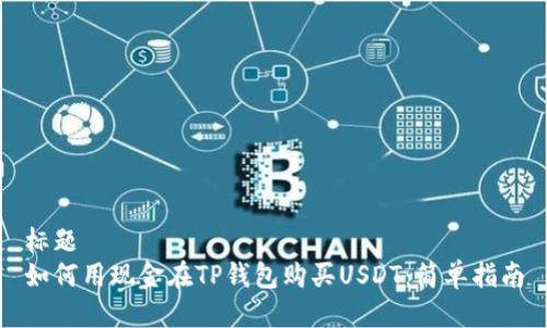 标题
如何用现金在TP钱包购买USDT：简单指南