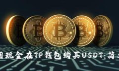 标题如何用现金在TP钱包购买USDT：简单指南