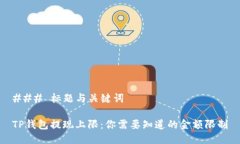 ### 标题与关键词TP钱包提现上限：你需要知道的