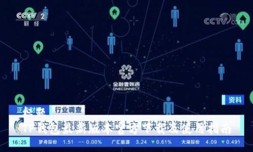 标题  
TP钱包最新版本官方下载及使用指南