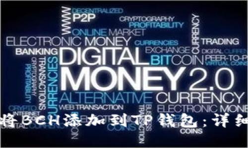 如何将BCH添加到TP钱包：详细指南