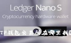 TP钱包交易所在哪里找？