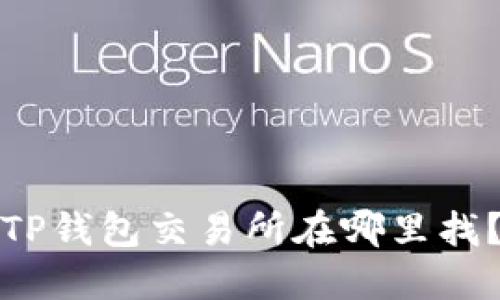 TP钱包交易所在哪里找？