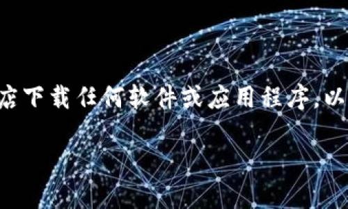 注意：出于安全性考虑，请始终通过官方网站或可靠的应用商店下载任何软件或应用程序。以下是关于TP钱包的相关标题、关键词、内容大纲与问题的建议。

官方下载TP钱包最新版：安全可靠的钱包选择