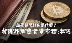 全面解析海外加密货币市场：机遇与挑