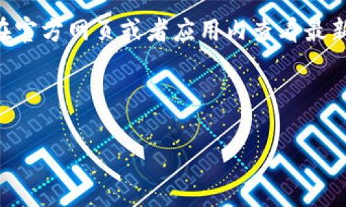 : 如何重新下载TP钱包并成功进入？详尽步骤与常见问题解答

相关关键词: TP钱包, 重新下载, 手机钱包, 加密货币

内容大纲:
1. 引言
   - 简要介绍TP钱包的功能和作用
   - 重新下载的原因

2. TP钱包重新下载的步骤
   - 第一步：备份私钥和助记词
   - 第二步：卸载旧版本
   - 第三步：下载新版本
   - 第四步：安装并导入钱包

3. 重新下载TP钱包成功进入的注意事项
   - 如何确保下载的是官方版本
   - 检查手机存储空间

4. TP钱包的使用技巧
   - 如何安全使用TP钱包进行交易
   - 常见功能介绍

5. 常见问题解答
   - 如何备份我的TP钱包？
   - TPMoney的安全性如何？
   - 重新下载后助记词是否需要重新设置？
   - 遇到无法登录问题该怎么办？
   - 如何联系客服获取帮助？
   - TP钱包支持哪些币种？

---

### 引言

TP钱包是一款流行的手机钱包，专为管理加密货币而设计。它提供便捷的存储、安全的交易和多种数字资产管理功能。随着加密行业的不断发展，用户的需求日益多样化，TP钱包有时需要重新下载更新版本，以确保用户获得最佳体验。本文将详细介绍如何重新下载TP钱包并顺利进入钱包。

### TP钱包重新下载的步骤

#### 第一步：备份私钥和助记词

在重新下载TP钱包之前，确保对当前钱包的私钥和助记词进行了备份。这是非常重要的步骤，因为任何丢失都会导致不必要的损失。私钥是您数字资产唯一的访问权限，而助记词则是恢复钱包的关键。您可以将它们记录在纸上并妥善保存。

#### 第二步：卸载旧版本

在手机上找到TP钱包应用，长按图标并选择“卸载”进行删除。这一步是为了确保新下载的版本不会与旧版本产生冲突。

#### 第三步：下载新版本

访问手机应用商店（如Google Play或Apple App Store），搜索“TP钱包”并点击下载。确保下载的应用是由官方开发者发布的，避免下载到假冒或恶意软件。

#### 第四步：安装并导入钱包

下载完成后，点击“安装”并等待应用程序安装完成。安装后，打开TP钱包，按照提示选择“导入钱包”，输入您之前备份的助记词或私钥，以恢复您的钱包。完成此步骤后，您将能够访问您的数字资产。

### 重新下载TP钱包成功进入的注意事项

#### 如何确保下载的是官方版本

在下载应用程序时，请务必检查开发者信息和应用评论。确保下载的是官方版本，不要选择未知来源或评价差的应用。如果不确定，可以访问TP钱包官网查找下载链接。

#### 检查手机存储空间

确保您的手机有足够的存储空间来下载和安装TP钱包。建议用户定期清理手机，删除不必要的应用和文件，以避免空间不足导致下载失败的情况。

### TP钱包的使用技巧

#### 如何安全使用TP钱包进行交易

使用TP钱包进行交易时，请始终确保您的设备处于安全的网络环境下（如家庭WIFI），避免在公共网络中进行重要交易。此外，定期更新应用程序，确保安全性和功能性。

#### 常见功能介绍

TP钱包支持多种功能，包括实时查询币价、进行币种兑换、与去中心化应用 (DApp) 交互等。用户应熟悉这些功能，以便高效使用TP钱包。

### 常见问题解答

#### 如何备份我的TP钱包？

如何备份我的TP钱包？

要备份TP钱包，您需要找到您的助记词和私钥。这些信息通常在钱包创建时生成。在应用的“设置”或“安全”选项中，您可以找到备份选项。将助记词写在纸上，并确保保存在安全的地方。避免将其存储在网络环境中或与他人共享。

#### TP钱包的安全性如何？

TP钱包的安全性如何？

TP钱包采用多重安全措施来确保用户资产的安全，包括加密存储和恶意软件检测等。然而，用户的安全性也在于个人使用习惯。保持设备的安全，定期更新应用程序，不与他人分享私钥和助记词是确保资产安全的基本要求。使用强密码和双重认证等功能也可以增强账户安全性。

#### 重新下载后助记词是否需要重新设置？

重新下载后助记词是否需要重新设置？

在重新下载TP钱包后，助记词不需要重新设置。您只需要在导入钱包时输入您之前备份的助记词即可恢复钱包。这一点非常重要，因为助记词是恢复钱包的唯一途径。如果您无法找到助记词，您将无法访问钱包中的资产。

#### 遇到无法登录问题该怎么办？

遇到无法登录问题该怎么办？

如果在重新下载TP钱包后遇到无法登录的问题，可以采取以下步骤：首先，确认您输入的助记词或私钥是否正确。其次，检查网络连接，确保您的设备可以访问互联网。如果这些都未解决问题，可以尝试重新安装TP钱包应用。若问题依然存在，建议联系TP钱包的官方客服寻求帮助。

#### 如何联系客服获取帮助？

如何联系客服获取帮助？

TP钱包通常会在应用的“帮助”或“联系客服”选项中提供联系信息。您可以通过邮件、社交媒体或官方论坛等渠道与客服进行联系。在联系之前，尽量准备好您遇到的问题描述，以便客服可以快速针对性地提供解决方案。

#### TP钱包支持哪些币种？

TP钱包支持哪些币种？

TP钱包支持多种主流加密货币，包括比特币、以太坊、Ripple等，但具体支持的币种可能会随着市场的变化而有所调整。用户可以在官方网页或者应用内查看最新的支持币种列表。此外，TP钱包也会定期更新，用户可以通过应用商店下载最新版本以获得最新支持的币种信息。

---

以上是关于TP钱包重新下载及使用的详细内容。希望这篇文章能够帮助到您，有效解决您的问题并提升您的TP钱包使用体验！