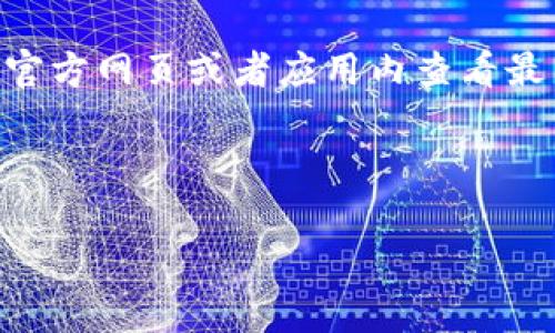 : 如何重新下载TP钱包并成功进入？详尽步骤与常见问题解答

相关关键词: TP钱包, 重新下载, 手机钱包, 加密货币

内容大纲:
1. 引言
   - 简要介绍TP钱包的功能和作用
   - 重新下载的原因

2. TP钱包重新下载的步骤
   - 第一步：备份私钥和助记词
   - 第二步：卸载旧版本
   - 第三步：下载新版本
   - 第四步：安装并导入钱包

3. 重新下载TP钱包成功进入的注意事项
   - 如何确保下载的是官方版本
   - 检查手机存储空间

4. TP钱包的使用技巧
   - 如何安全使用TP钱包进行交易
   - 常见功能介绍

5. 常见问题解答
   - 如何备份我的TP钱包？
   - TPMoney的安全性如何？
   - 重新下载后助记词是否需要重新设置？
   - 遇到无法登录问题该怎么办？
   - 如何联系客服获取帮助？
   - TP钱包支持哪些币种？

---

### 引言

TP钱包是一款流行的手机钱包，专为管理加密货币而设计。它提供便捷的存储、安全的交易和多种数字资产管理功能。随着加密行业的不断发展，用户的需求日益多样化，TP钱包有时需要重新下载更新版本，以确保用户获得最佳体验。本文将详细介绍如何重新下载TP钱包并顺利进入钱包。

### TP钱包重新下载的步骤

#### 第一步：备份私钥和助记词

在重新下载TP钱包之前，确保对当前钱包的私钥和助记词进行了备份。这是非常重要的步骤，因为任何丢失都会导致不必要的损失。私钥是您数字资产唯一的访问权限，而助记词则是恢复钱包的关键。您可以将它们记录在纸上并妥善保存。

#### 第二步：卸载旧版本

在手机上找到TP钱包应用，长按图标并选择“卸载”进行删除。这一步是为了确保新下载的版本不会与旧版本产生冲突。

#### 第三步：下载新版本

访问手机应用商店（如Google Play或Apple App Store），搜索“TP钱包”并点击下载。确保下载的应用是由官方开发者发布的，避免下载到假冒或恶意软件。

#### 第四步：安装并导入钱包

下载完成后，点击“安装”并等待应用程序安装完成。安装后，打开TP钱包，按照提示选择“导入钱包”，输入您之前备份的助记词或私钥，以恢复您的钱包。完成此步骤后，您将能够访问您的数字资产。

### 重新下载TP钱包成功进入的注意事项

#### 如何确保下载的是官方版本

在下载应用程序时，请务必检查开发者信息和应用评论。确保下载的是官方版本，不要选择未知来源或评价差的应用。如果不确定，可以访问TP钱包官网查找下载链接。

#### 检查手机存储空间

确保您的手机有足够的存储空间来下载和安装TP钱包。建议用户定期清理手机，删除不必要的应用和文件，以避免空间不足导致下载失败的情况。

### TP钱包的使用技巧

#### 如何安全使用TP钱包进行交易

使用TP钱包进行交易时，请始终确保您的设备处于安全的网络环境下（如家庭WIFI），避免在公共网络中进行重要交易。此外，定期更新应用程序，确保安全性和功能性。

#### 常见功能介绍

TP钱包支持多种功能，包括实时查询币价、进行币种兑换、与去中心化应用 (DApp) 交互等。用户应熟悉这些功能，以便高效使用TP钱包。

### 常见问题解答

#### 如何备份我的TP钱包？

如何备份我的TP钱包？

要备份TP钱包，您需要找到您的助记词和私钥。这些信息通常在钱包创建时生成。在应用的“设置”或“安全”选项中，您可以找到备份选项。将助记词写在纸上，并确保保存在安全的地方。避免将其存储在网络环境中或与他人共享。

#### TP钱包的安全性如何？

TP钱包的安全性如何？

TP钱包采用多重安全措施来确保用户资产的安全，包括加密存储和恶意软件检测等。然而，用户的安全性也在于个人使用习惯。保持设备的安全，定期更新应用程序，不与他人分享私钥和助记词是确保资产安全的基本要求。使用强密码和双重认证等功能也可以增强账户安全性。

#### 重新下载后助记词是否需要重新设置？

重新下载后助记词是否需要重新设置？

在重新下载TP钱包后，助记词不需要重新设置。您只需要在导入钱包时输入您之前备份的助记词即可恢复钱包。这一点非常重要，因为助记词是恢复钱包的唯一途径。如果您无法找到助记词，您将无法访问钱包中的资产。

#### 遇到无法登录问题该怎么办？

遇到无法登录问题该怎么办？

如果在重新下载TP钱包后遇到无法登录的问题，可以采取以下步骤：首先，确认您输入的助记词或私钥是否正确。其次，检查网络连接，确保您的设备可以访问互联网。如果这些都未解决问题，可以尝试重新安装TP钱包应用。若问题依然存在，建议联系TP钱包的官方客服寻求帮助。

#### 如何联系客服获取帮助？

如何联系客服获取帮助？

TP钱包通常会在应用的“帮助”或“联系客服”选项中提供联系信息。您可以通过邮件、社交媒体或官方论坛等渠道与客服进行联系。在联系之前，尽量准备好您遇到的问题描述，以便客服可以快速针对性地提供解决方案。

#### TP钱包支持哪些币种？

TP钱包支持哪些币种？

TP钱包支持多种主流加密货币，包括比特币、以太坊、Ripple等，但具体支持的币种可能会随着市场的变化而有所调整。用户可以在官方网页或者应用内查看最新的支持币种列表。此外，TP钱包也会定期更新，用户可以通过应用商店下载最新版本以获得最新支持的币种信息。

---

以上是关于TP钱包重新下载及使用的详细内容。希望这篇文章能够帮助到您，有效解决您的问题并提升您的TP钱包使用体验！