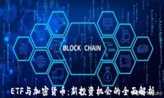 ETF与加密货币：新投资机会的全面解析
