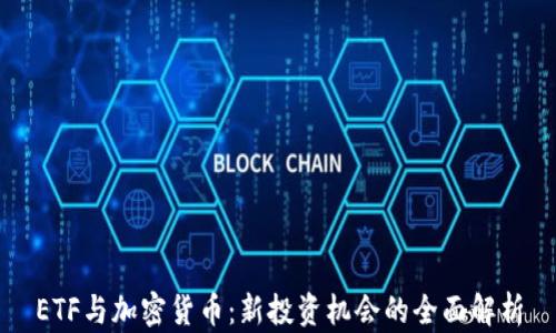 
ETF与加密货币：新投资机会的全面解析